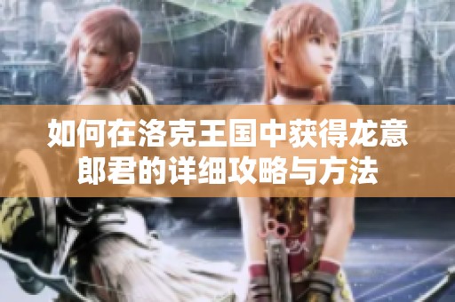 如何在洛克王國中獲得龍意郎君的詳細攻略與方法