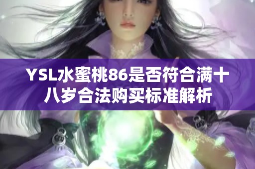 YSL水蜜桃86是否符合滿十八歲合法購買標準解析