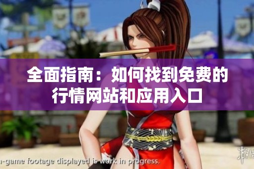 全面指南：如何找到免費的行情網站和應用入口