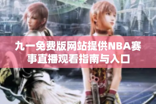 九一免費版網站提供NBA賽事直播觀看指南與入口