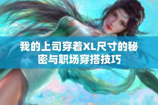 我的上司穿著XL尺寸的秘密與職場穿搭技巧