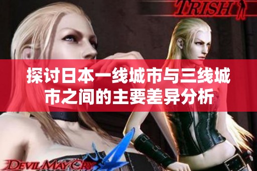 探討日本一線城市與三線城市之間的主要差異分析