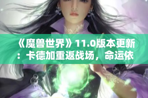 《魔獸世界》11.0版本更新：卡德加重返戰場，命運依舊坎坷