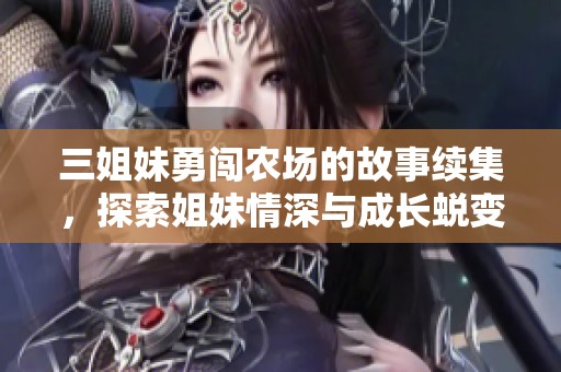 三姐妹勇闖農場的故事續集，探索姐妹情深與成長蛻變
