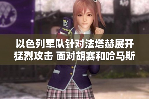 以色列軍隊針對法塔赫展開猛烈攻擊 面對胡賽和哈馬斯的壓力