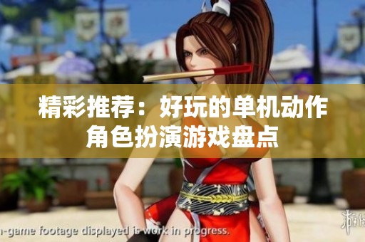 精彩推薦：好玩的單機動作角色扮演游戲盤點