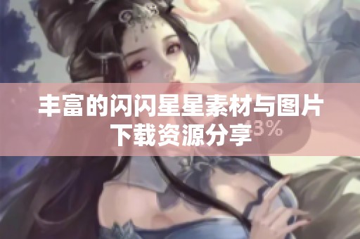 豐富的閃閃星星素材與圖片下載資源分享