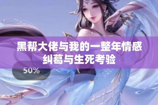 黑幫大佬與我的一整年情感糾葛與生死考驗
