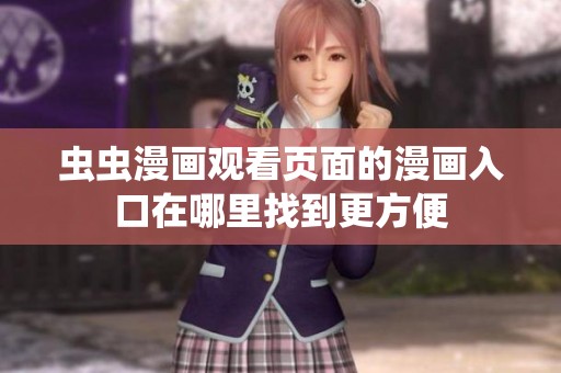 蟲蟲漫畫觀看頁面的漫畫入口在哪里找到更方便