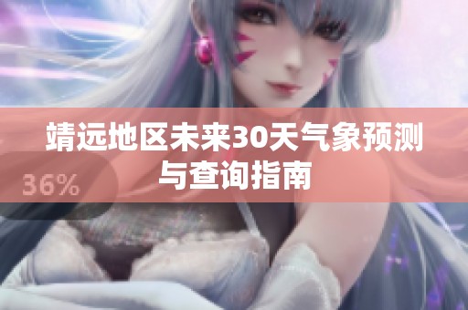 靖遠地區(qū)未來30天氣象預(yù)測與查詢指南