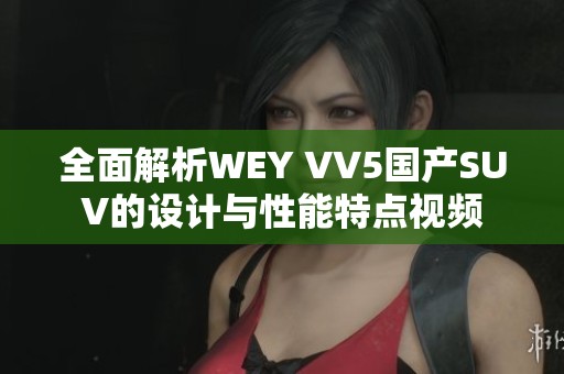 全面解析WEY VV5國產SUV的設計與性能特點視頻