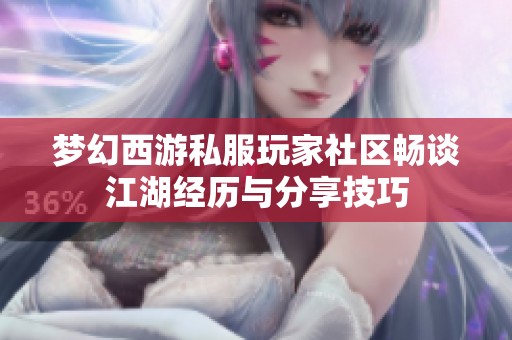夢幻西游私服玩家社區暢談江湖經歷與分享技巧