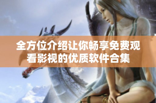 全方位介紹讓你暢享免費觀看影視的優質軟件合集