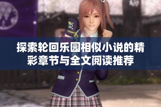 探索輪回樂園相似小說的精彩章節(jié)與全文閱讀推薦