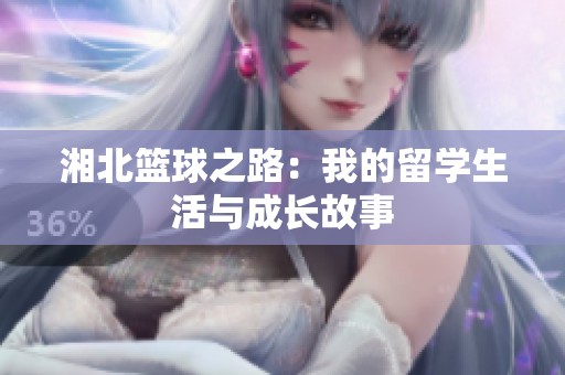 湘北籃球之路：我的留學生活與成長故事
