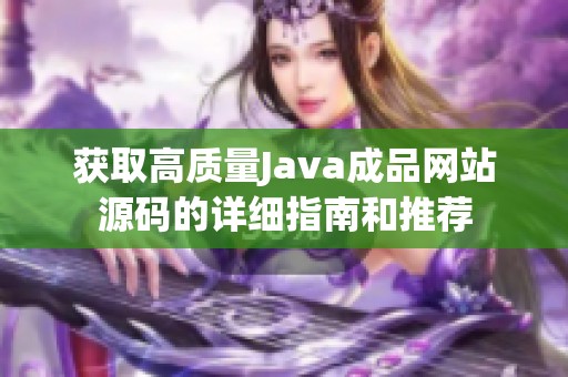 獲取高質量Java成品網站源碼的詳細指南和推薦