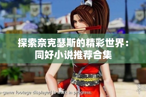 探索奈克瑟斯的精彩世界：同好小說推薦合集