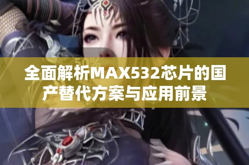 全面解析MAX532芯片的國產替代方案與應用前景