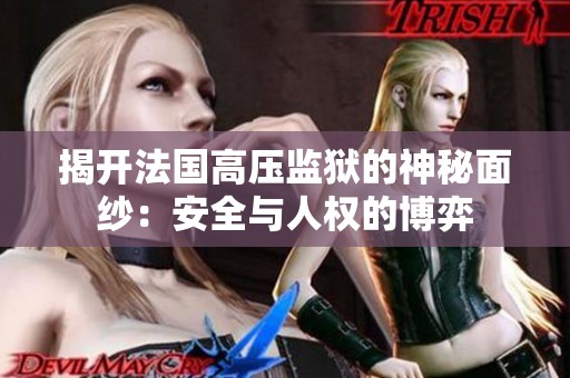 揭開法國高壓監獄的神秘面紗：安全與人權的博弈