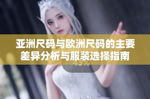亞洲尺碼與歐洲尺碼的主要差異分析與服裝選擇指南