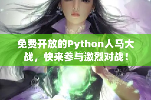免費開放的Python人馬大戰(zhàn)，快來參與激烈對戰(zhàn)！