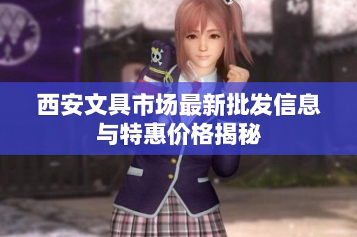 西安文具市場最新批發信息與特惠價格揭秘