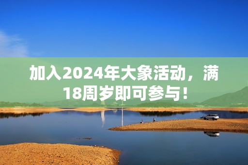 加入2024年大象活動，滿18周歲即可參與！