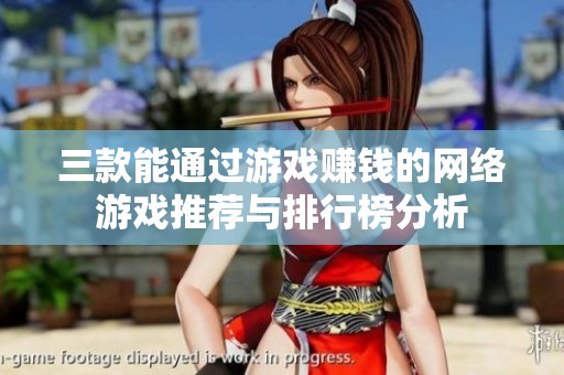 三款能通過游戲賺錢的網絡游戲推薦與排行榜分析