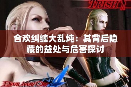 合歡糾纏大亂燉：其背后隱藏的益處與危害探討