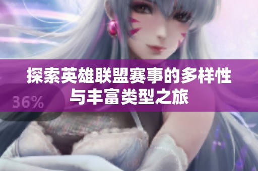 探索英雄聯盟賽事的多樣性與豐富類型之旅