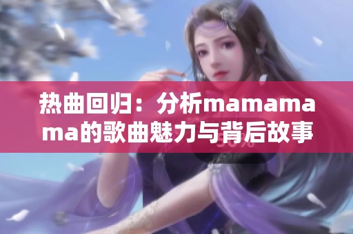 熱曲回歸：分析mamamama的歌曲魅力與背后故事