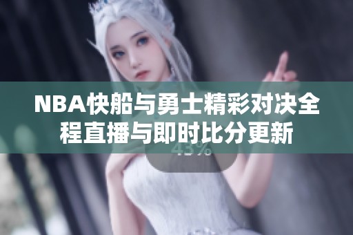 NBA快船與勇士精彩對決全程直播與即時比分更新