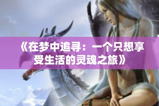 《在夢中追尋：一個只想享受生活的靈魂之旅》