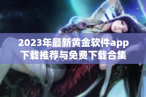 2023年最新黃金軟件app下載推薦與免費下載合集