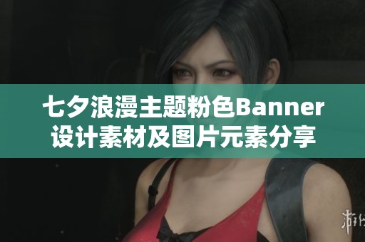 七夕浪漫主題粉色Banner設計素材及圖片元素分享