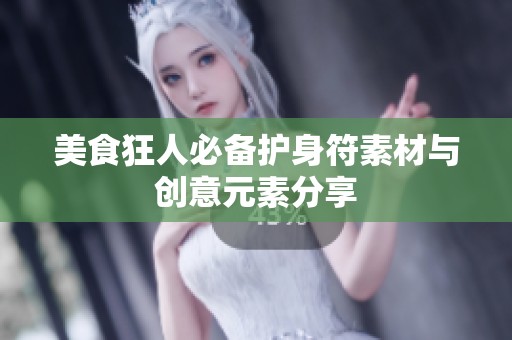 美食狂人必備護身符素材與創意元素分享