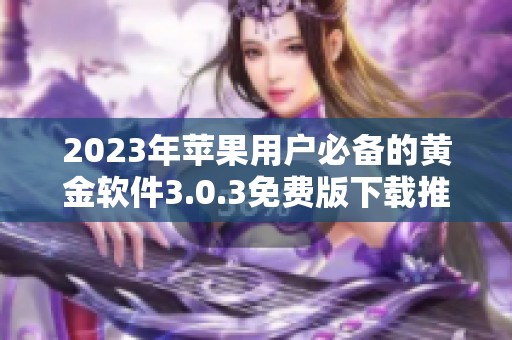 2023年蘋果用戶必備的黃金軟件3.0.3免費版下載推薦