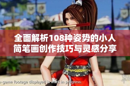 全面解析108種姿勢(shì)的小人簡(jiǎn)筆畫(huà)創(chuàng)作技巧與靈感分享