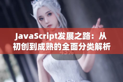 JavaScript發展之路：從初創到成熟的全面分類解析