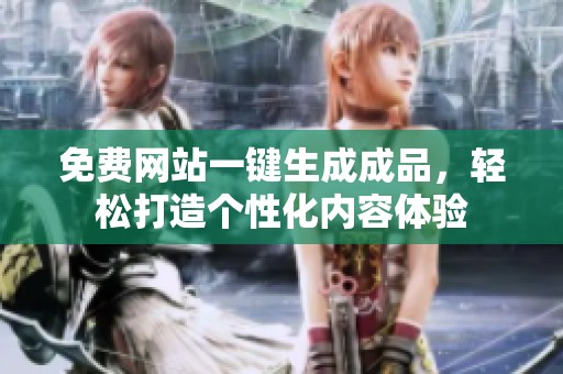 免費網站一鍵生成成品，輕松打造個性化內容體驗