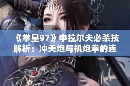 《拳皇97》中拉爾夫必殺技解析：沖天炮與機炮拳的連招技巧揭秘