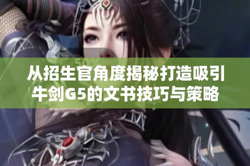 從招生官角度揭秘打造吸引牛劍G5的文書技巧與策略