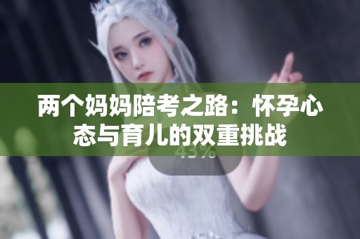 兩個媽媽陪考之路：懷孕心態與育兒的雙重挑戰