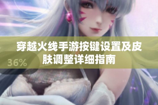 穿越火線手游按鍵設置及皮膚調整詳細指南
