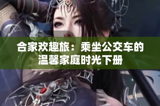 合家歡趣旅：乘坐公交車的溫馨家庭時光下冊