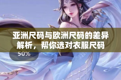 亞洲尺碼與歐洲尺碼的差異解析，幫你選對衣服尺碼