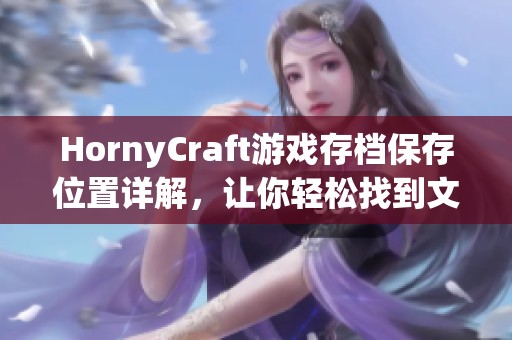HornyCraft游戲存檔保存位置詳解，讓你輕松找到文件路徑