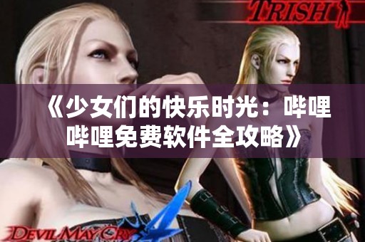 《少女們的快樂時(shí)光：?jiǎn)袅▎袅赓M(fèi)軟件全攻略》