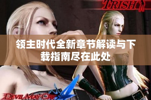領主時代全新章節解讀與下載指南盡在此處