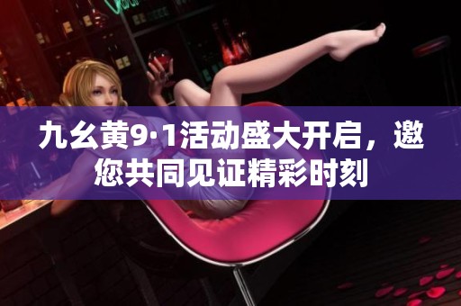九幺黃9·1活動盛大開啟，邀您共同見證精彩時刻